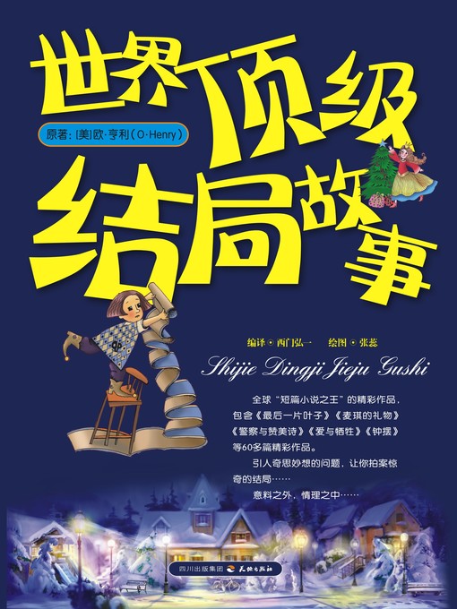Title details for 世界顶级结局故事 by （美）欧•亨利（O•Henry） - Available